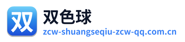 双色球